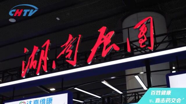 药交会广州开幕,北京、海南、湖南、福建展团亮点抢先看