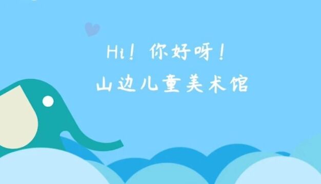 山边儿童美术馆|7月15日开馆!把艺术还给童年,让美育创造未来!