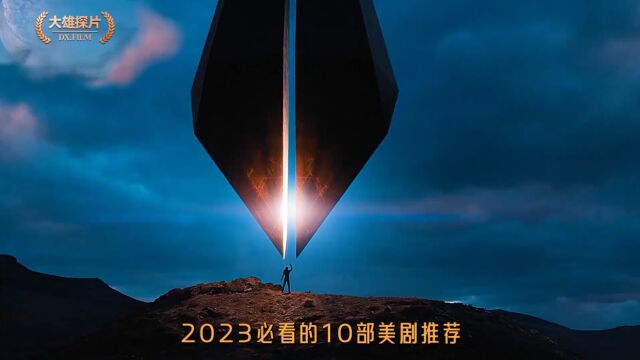 2023必看的10部美剧推荐