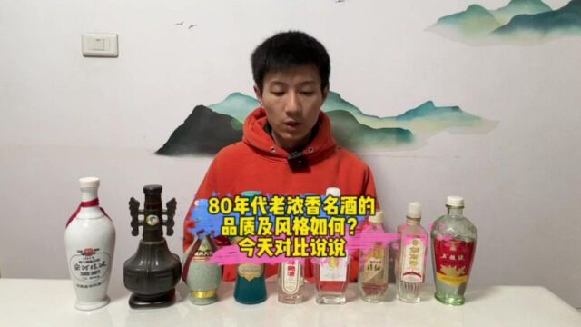 80年代老名酒的风格及品质水平如何?今天对比品鉴