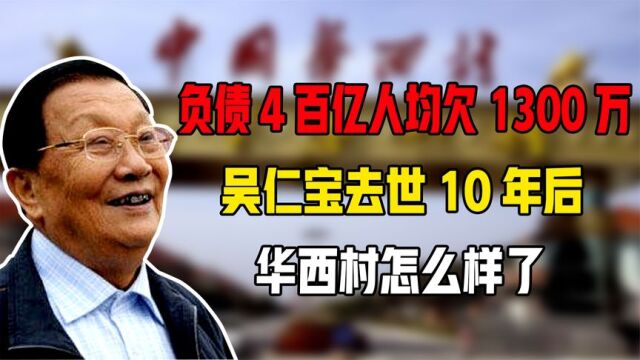 负债400亿,人均欠1300万!吴仁宝去世10年后,华西村怎么样了?