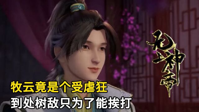 无上神帝:牧云竟是个受虐狂,到处树敌只为了能挨打?