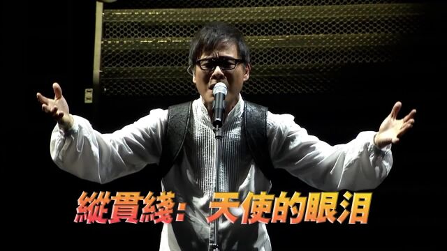 纵贯线《天使的眼泪》演唱会现场版「超清」