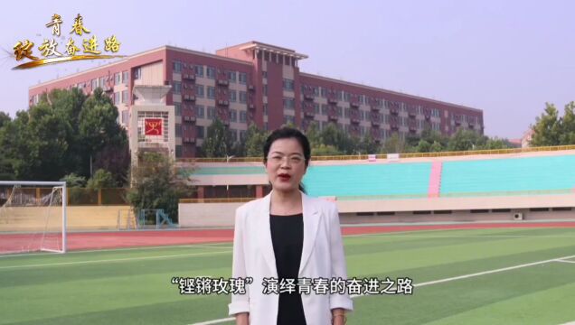 来稿选登丨“铿锵玫瑰”演绎青春的奋进之路