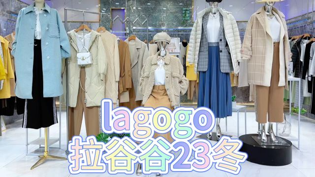 【lagogo拉谷谷】2023冬 上海一线品牌 时尚,摩登大都市感的设计传递出不经意的性感的女性形象,传递时尚资讯以及潮流穿搭