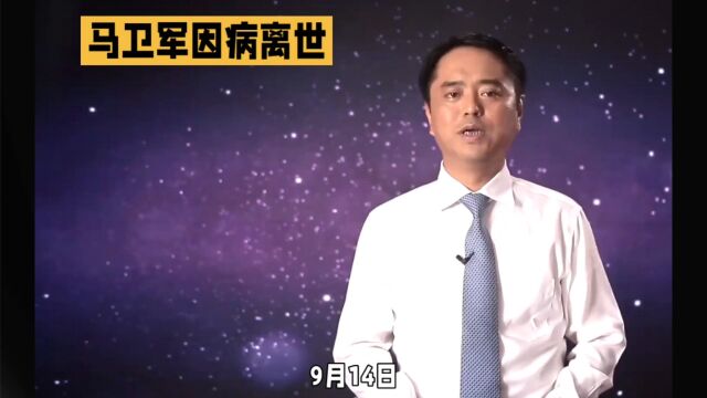 马卫军逝世:经典角色永留影史,演技令人难忘