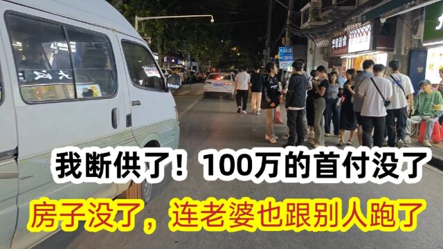 我断供了!100万的首付没了,房子没了,连老婆也跟别人跑了