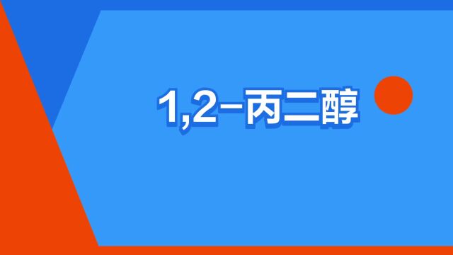 “1,2丙二醇”是什么意思?