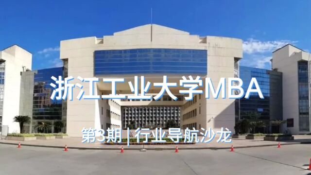 浙江工业大学MBA第三期行业导航沙龙