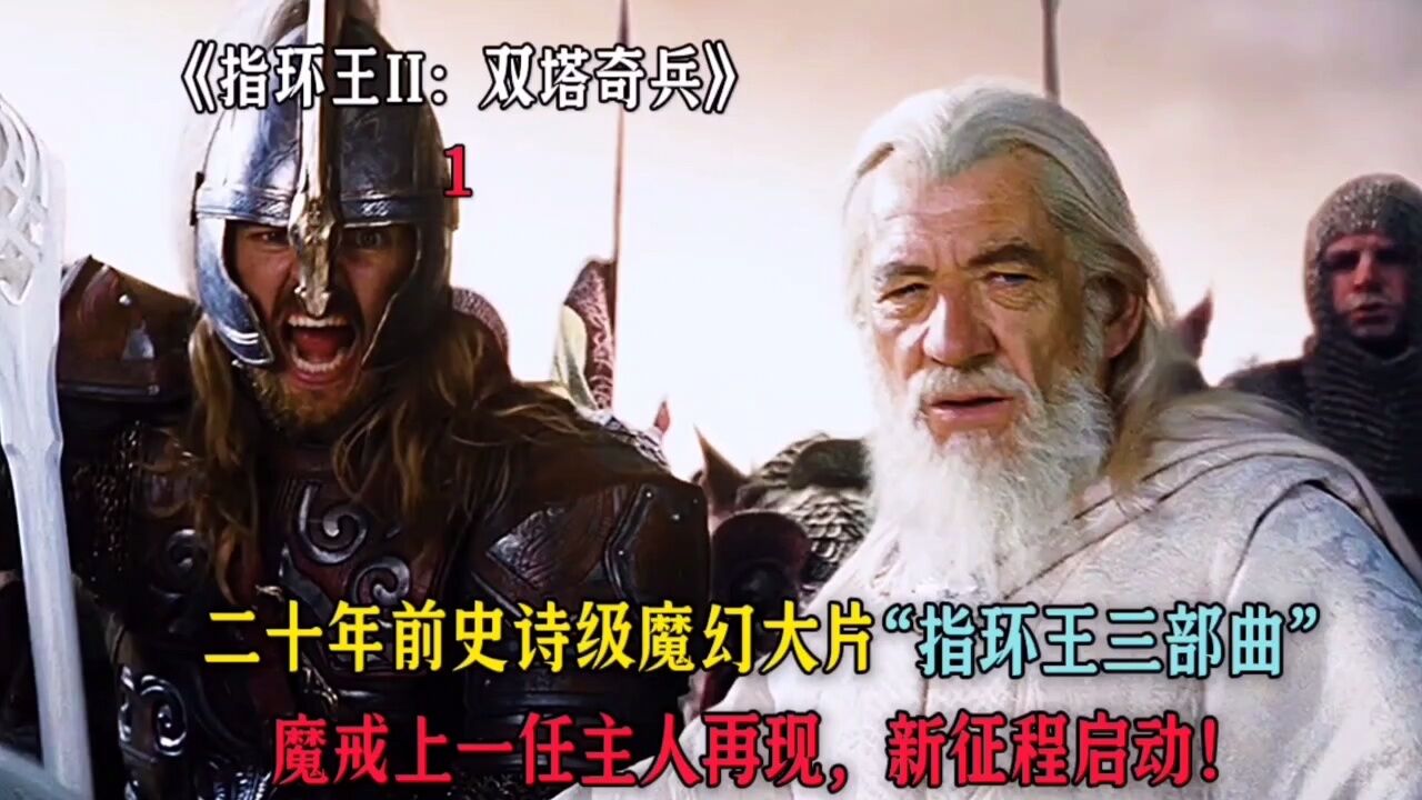 魔戒上一任主人再现，新征程启动！_高清1080P在线观看平台_腾讯视频