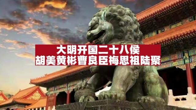 大明开国二十八侯:豫章侯胡美、宜春侯黄彬、宣宁侯曹良臣、汝南侯梅思祖、河南侯陆聚!