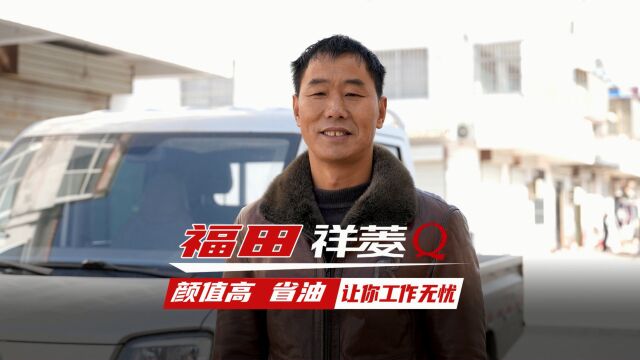 福田祥菱Q 颜值高 省油 让你工作无忧