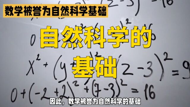 数学:自然科学的基础