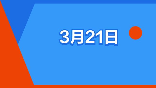 “3月21日”是什么意思?