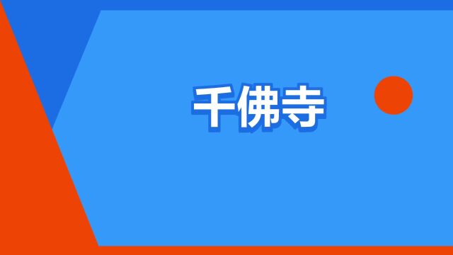 “千佛寺”是什么意思?