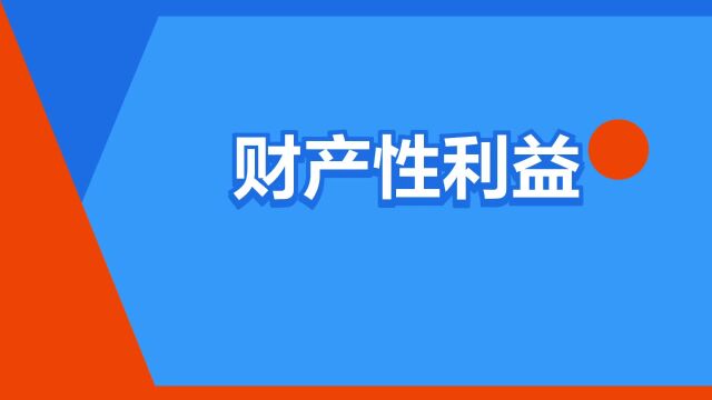 “财产性利益”是什么意思?