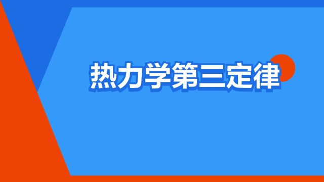 “热力学第三定律”是什么意思?