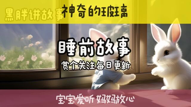 宝宝喜欢的睡前小故事 神奇的玻璃多厉害?