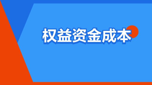 “权益资金成本”是什么意思?