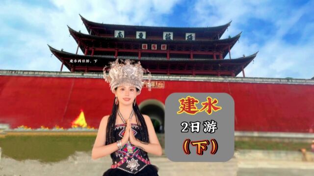 建水2日游旅游攻略(下)