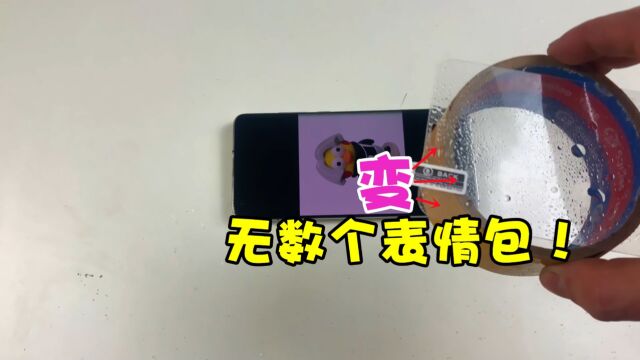 据说往手机膜上喷水,能看到无数个表情包?