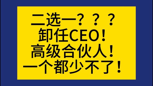 二选一?卸任CEO!担任高级合伙人!IP保护,品牌保护,商标注册,商标布局