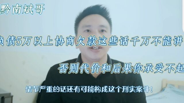 负债5万以上协商欠款这些话千万不能讲!否则代价和后果你承受不起!