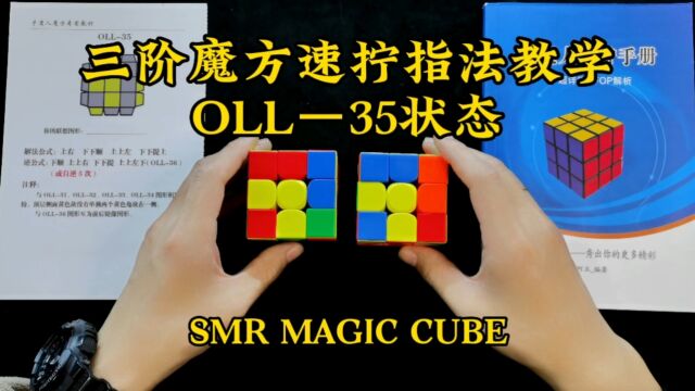 三阶魔方速拧指法教学OLL35状态