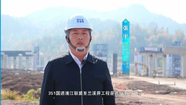 指挥长访谈③|浦江县351国道工程建设指挥部副总指挥 张平:优服务 提效率 强管理 打造百年品质工程