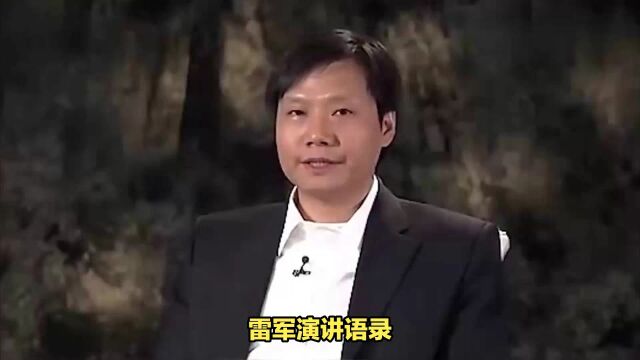 雷军演讲语录,人因梦想而伟大,又因坚持梦想而成长(一)