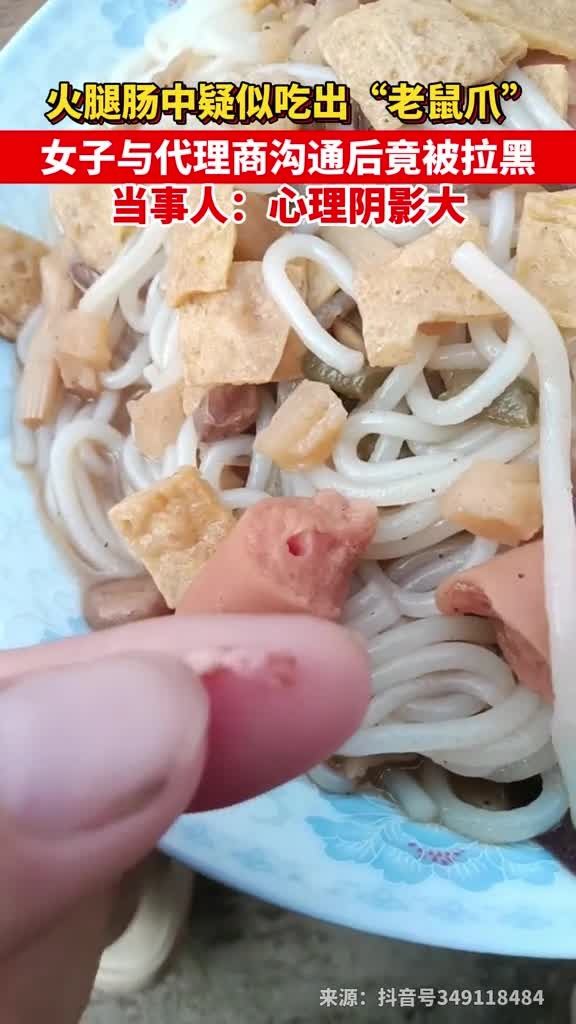 火腿肠中疑似吃出老鼠爪子,与代理商沟通竟被拉黑,当事人:心理阴影大