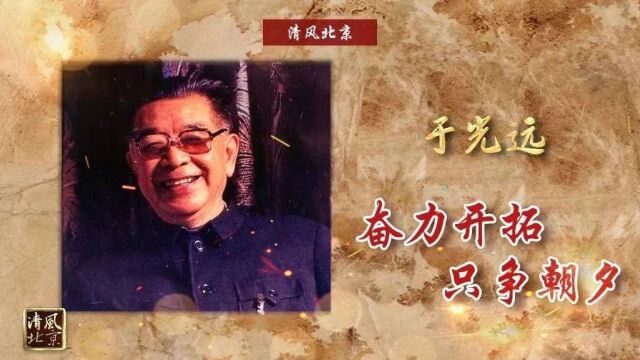 党史中的清廉故事 | 于光远:奋力开拓 只争朝夕