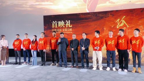 重温革命历史，谱写英雄史诗 红色主题电影《孤军》首映礼在京举行