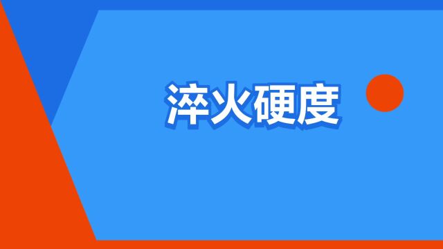 “淬火硬度”是什么意思?