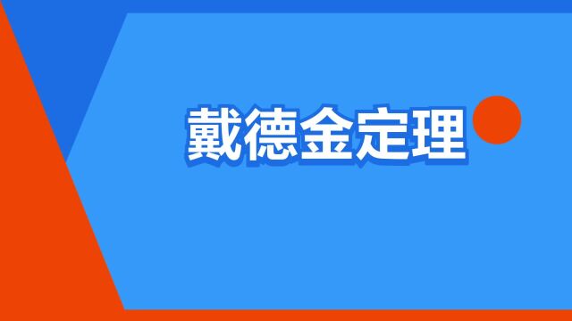 “戴德金定理”是什么意思?