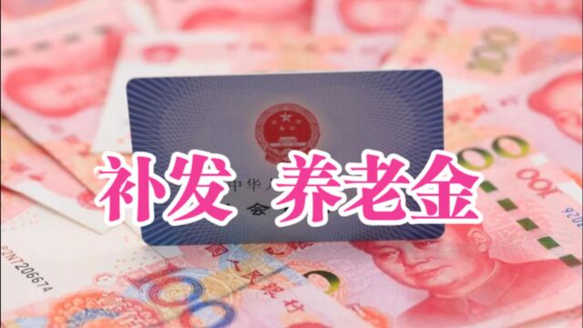 退休人员注意!12月起,多地陆续补发养老金,或有1000元以上惊喜!