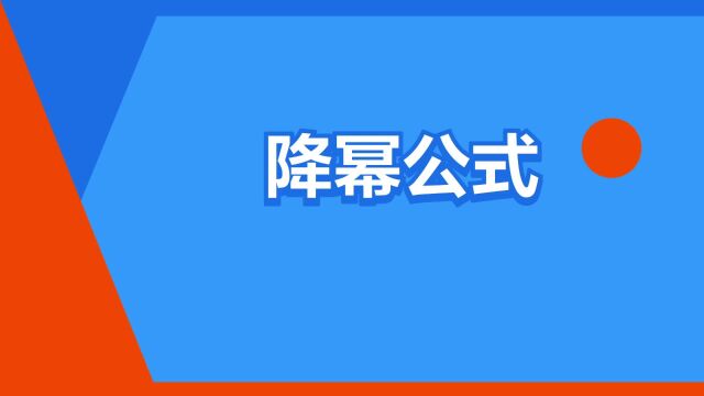 “降幂公式”是什么意思?