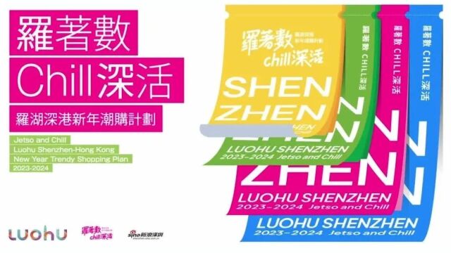 “罗着数,潮生活”罗湖深港新年潮购计划重磅来袭!