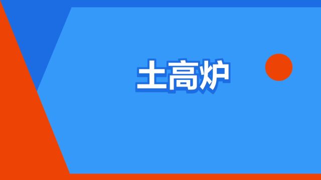 “土高炉”是什么意思?