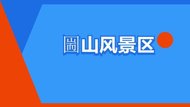 “圌山风景区”是什么意思?