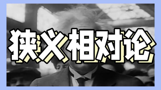 狭义相对论:革命性的物理学理论