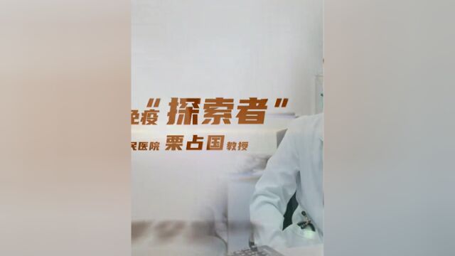 栗占国:中国风湿免疫发展的推动者,“首都十大健康卫士”候选人