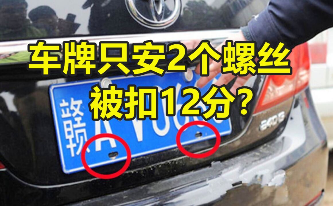 车牌只安2个螺丝被扣12分?车主一句话怒怼,交警脸红:马上撤销