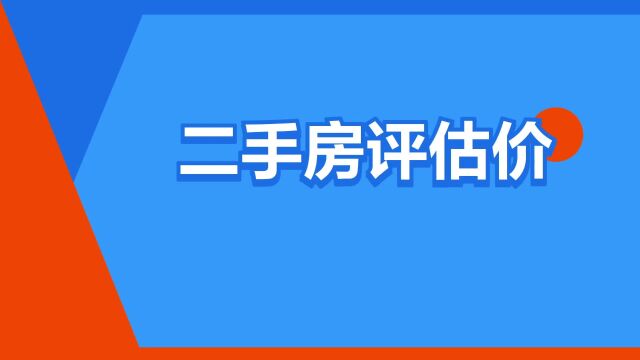 “二手房评估价”是什么意思?