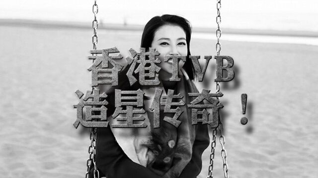 揭秘!香港TVB造星传奇,周海媚是如何成为一代女神的?