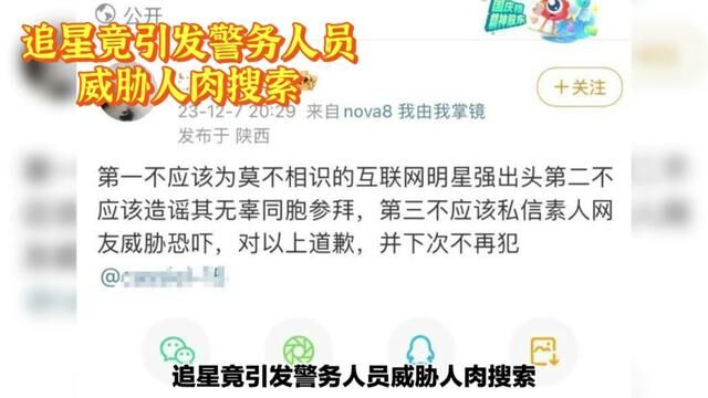 追星竟引发警务人员威胁人肉搜索,公民隐私谁来保护? #社会百态 #隐私保护 #网络安全