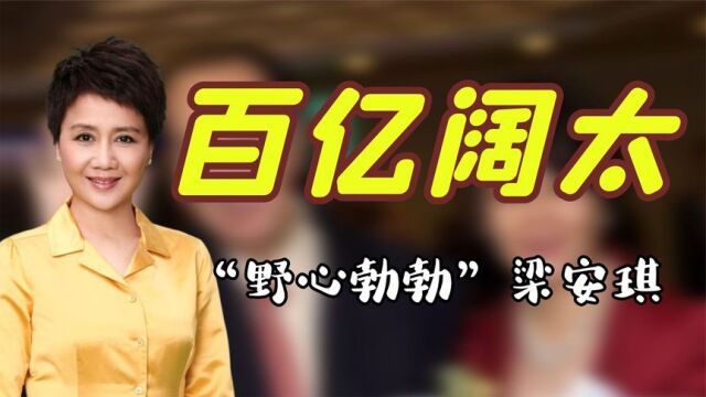 “赌王四太”梁安琪:凭一支舞拿下赌王,从打工妹逆袭400亿阔太