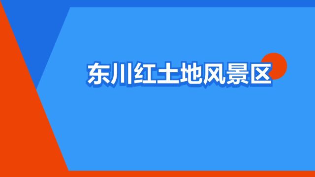 “东川红土地风景区”是什么意思?