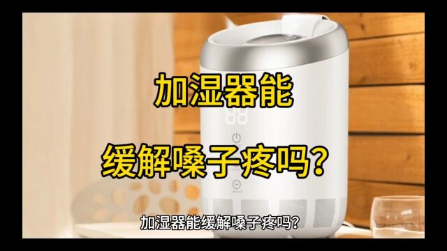 加湿器能缓解嗓子疼吗?