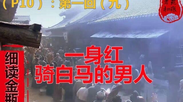 【细读金瓶10】铁三角大街看热闹(19)